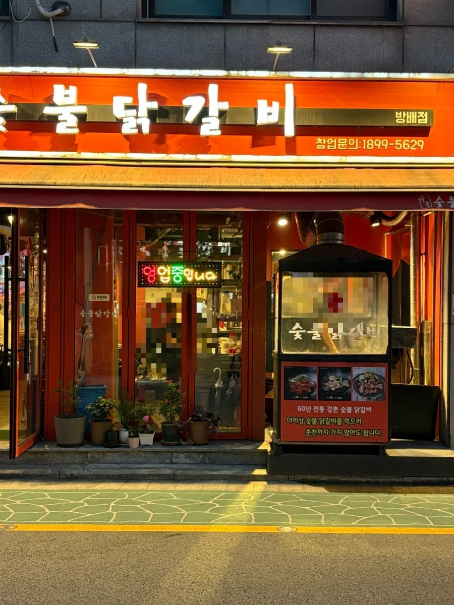 강너머남촌 숯불닭갈비 방배점 사진 5