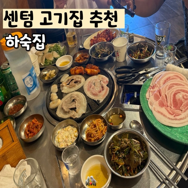 재송동 해운대 센텀시티 벡스코 애견동반 고기집 하숙집