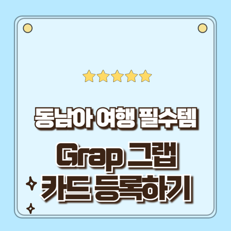 동남아 여행 필수 준비물 Grap 그랩 어플 카드 미리 등록하기