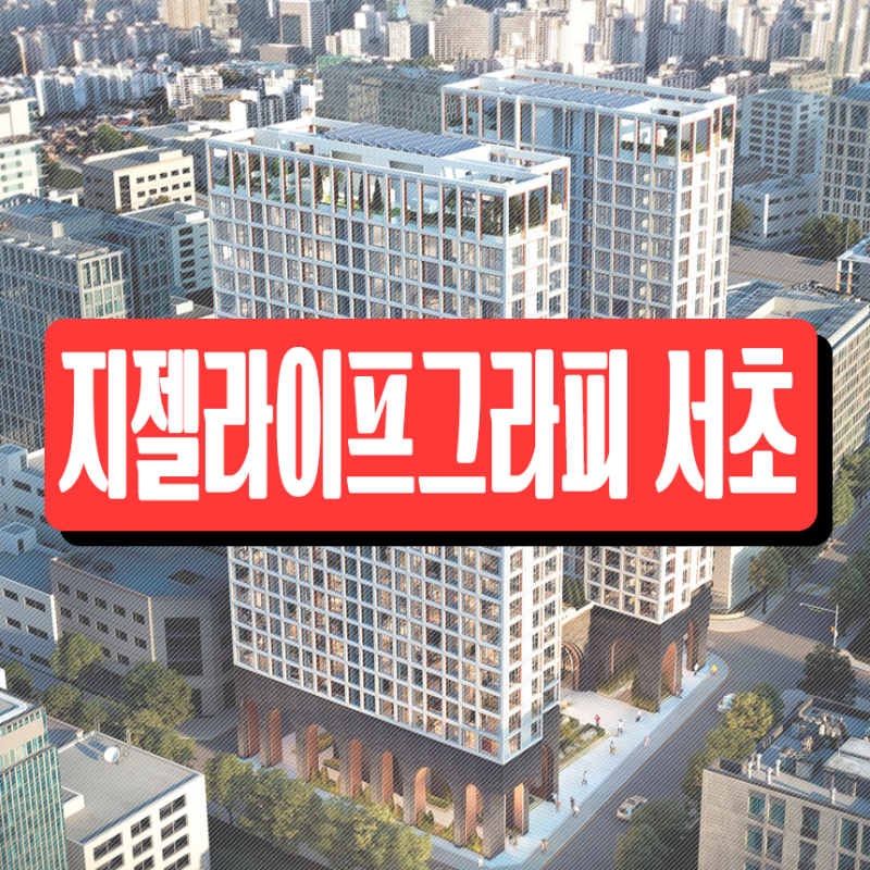 지젤라이프그라피 서초 오피스텔 분양정보