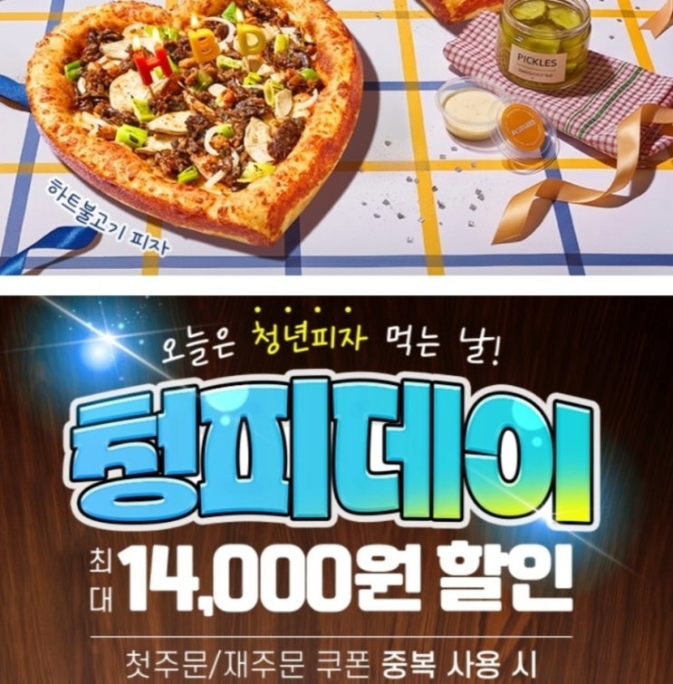  청년피자 14,000원 할인 쿠폰 청피데이 9천원 받기 땡겨요 첫 재주문 5천원까지 다운로드 바로가기 (6월 14일 단 하루)