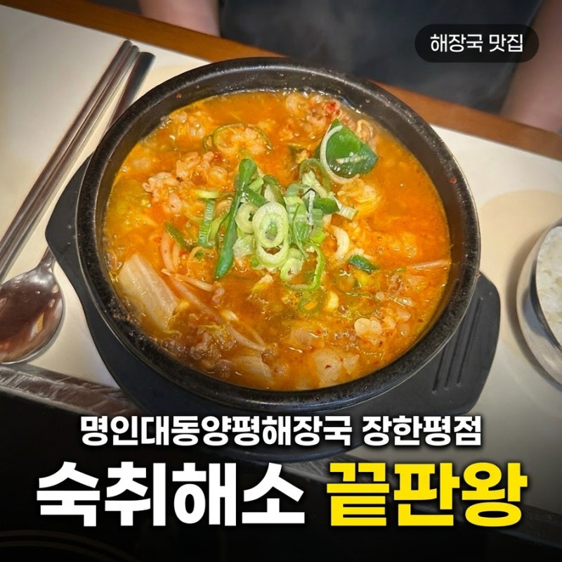 [용답동] 모태범 선수가 운영하는 장한평역 맛집 명인대동양평해장국 장한평점 다녀온 후기
