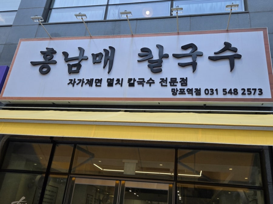 홍남매칼국수 망포역점 사진 1