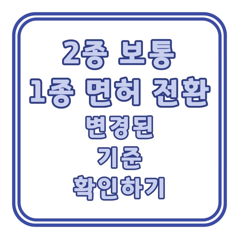 장롱 면허는 제외! 7년 무사고 2종 1종 보통 전환 기준 변경!