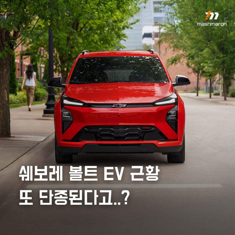 부활하자마자 시한부...2027 쉐보레 볼트 EV 근황