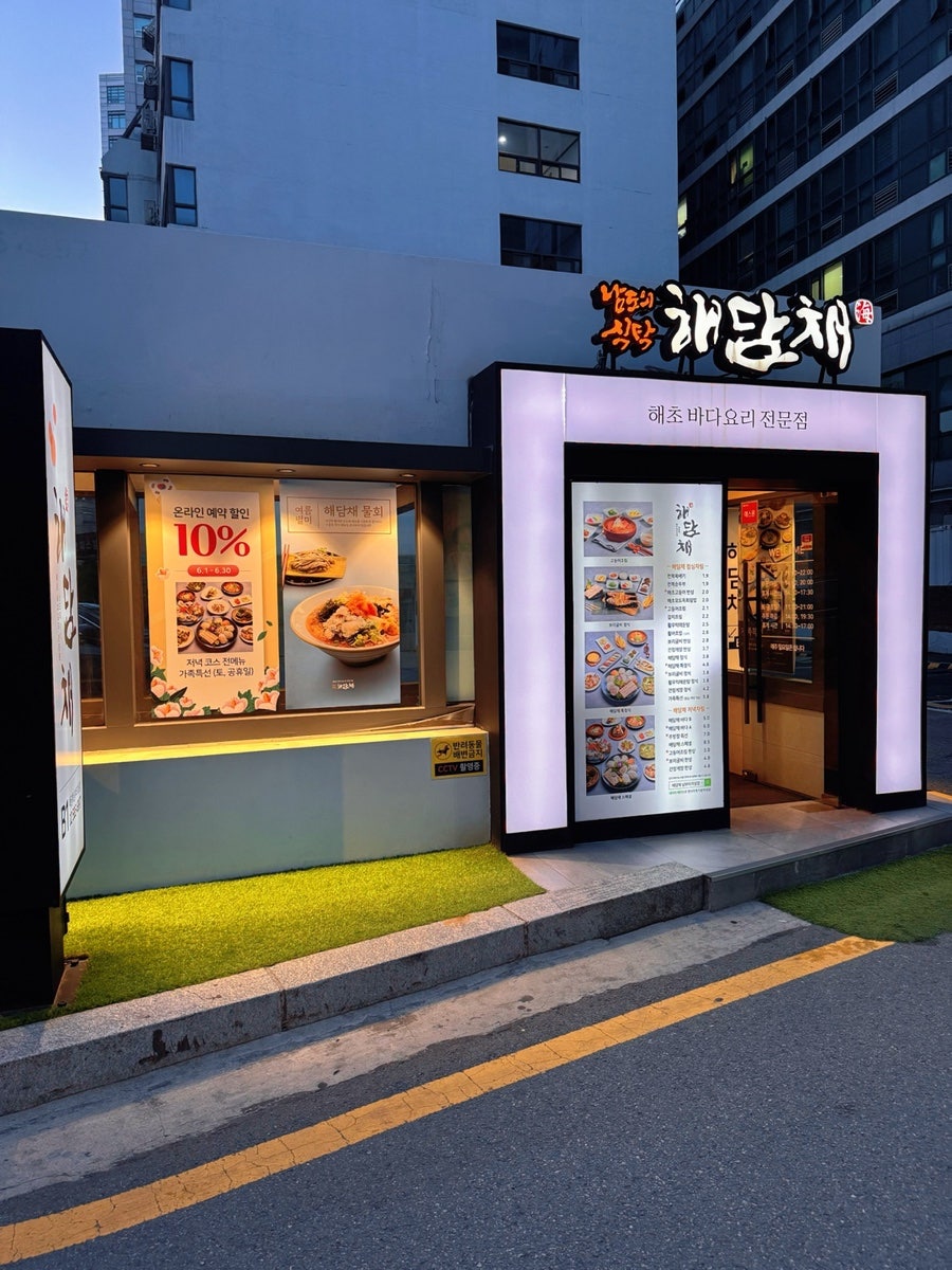 해담채 남부터미널점 사진 3