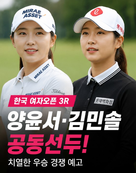 <b>한국 여자오픈</b> 3라운드에서  양윤서  <b>김민솔</b> 공동선두 치열한... 