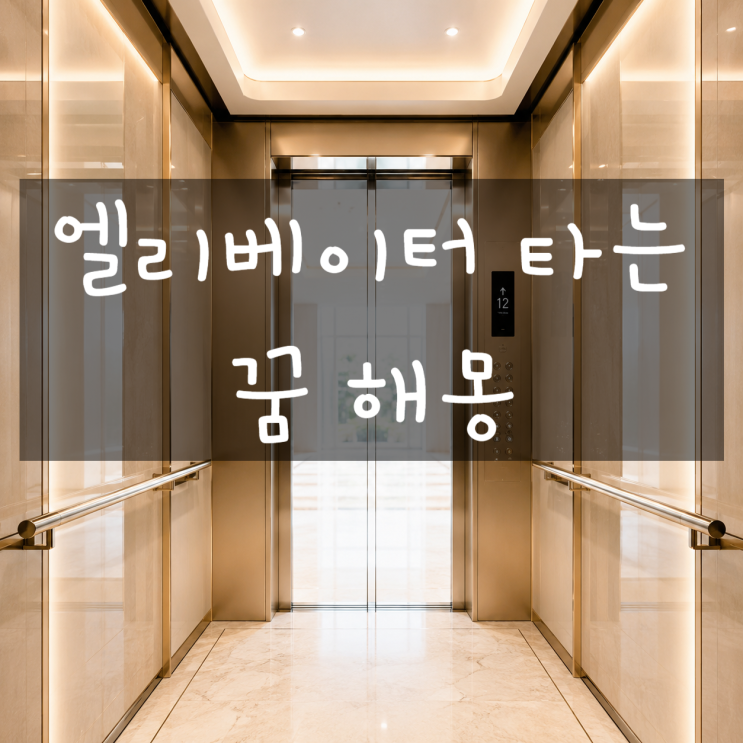  엘리베이터 타는 꿈 해몽: 엘리베이터에 갇히는 꿈, 추락하는 꿈은 흉몽일까? 
