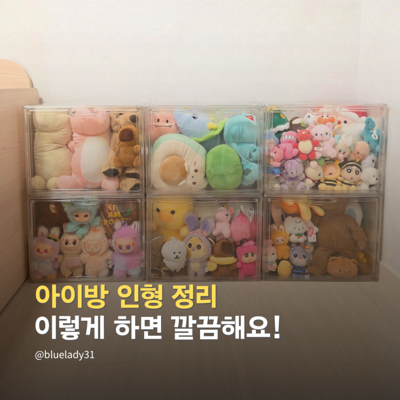 아이방 인형정리 꿀팁 투명 인형보관함 정리함 추천