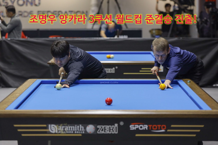 당구 <b>월드컵</b> 우승 눈앞! <b>앙카라 3쿠션</b> 당구 <b>월드컵</b> 준결승 진출!