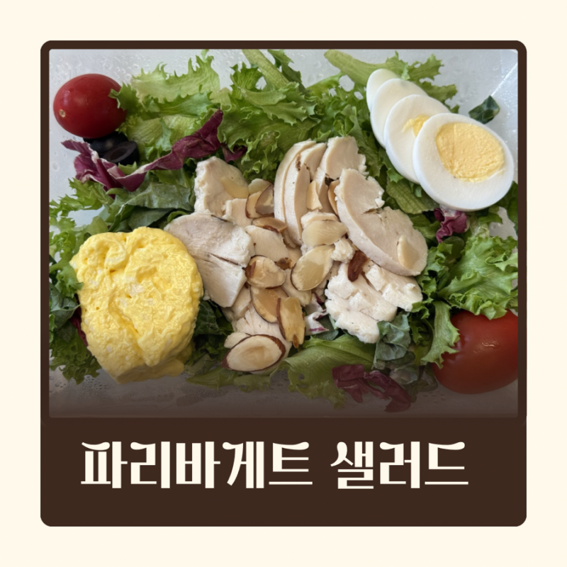 파리바게트 단백질 듬뿍 치킨 에그 샐러드 저당 드레싱으로 가벼운 한끼 해결