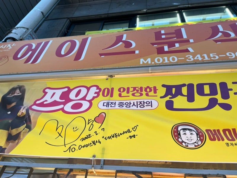 [에이스분식] 대전 중앙시장 가성비 좋은 떡볶이 맛집