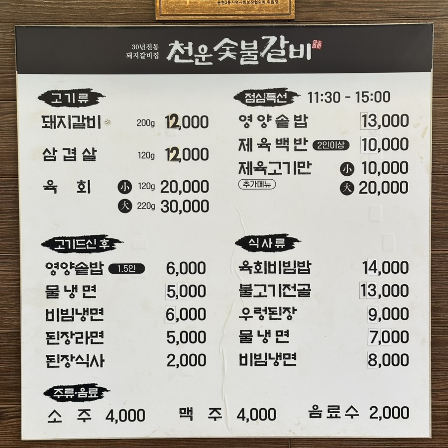 천운숯불갈비 사진 5