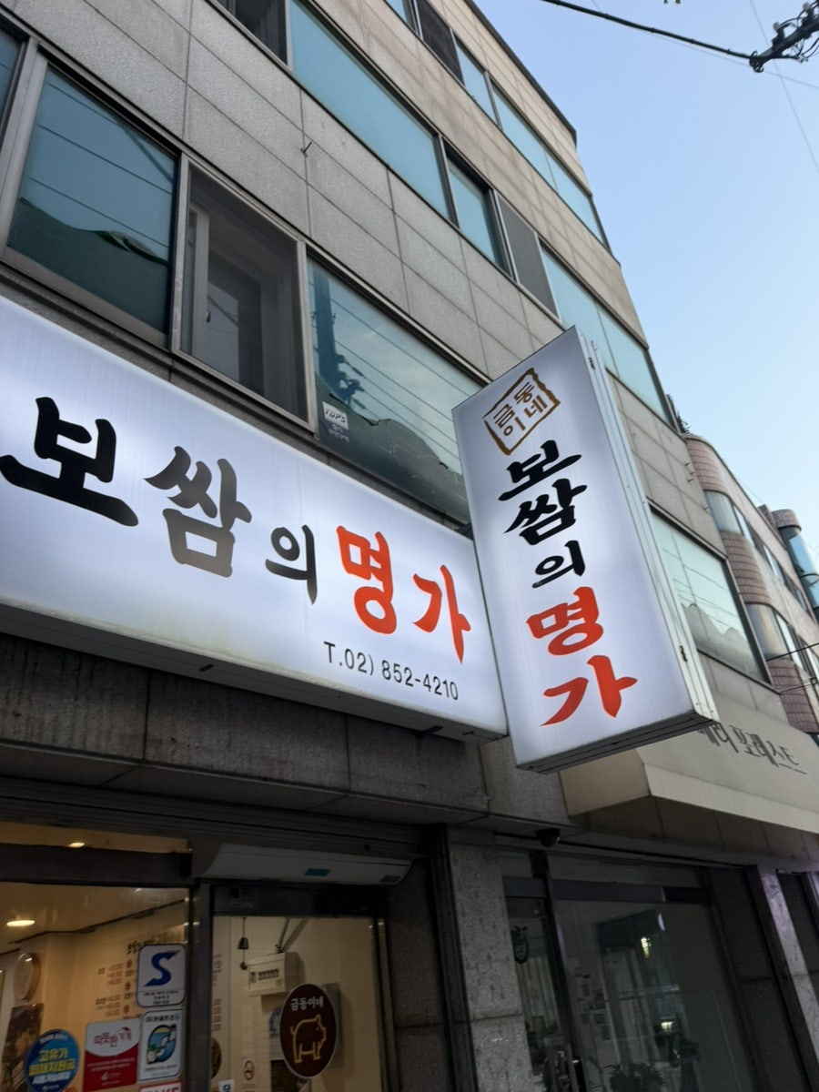 금동이네보쌈의명가 사진 2