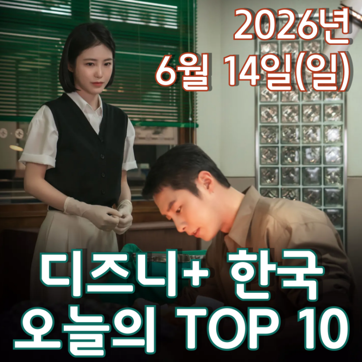  [6월 14일] 디즈니+ 한국 TOP 10 - 섬마을 로맨스 '닥터 섬보이' 12일 연속 1위 행진