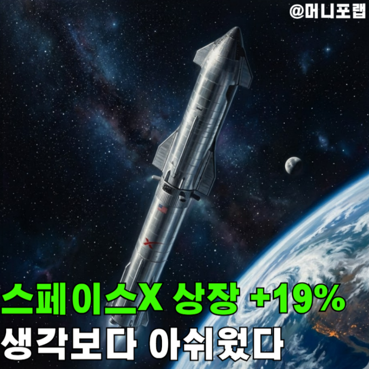  스페이스X 주가 첫날 +19%, SPCX 한국인 공모주 못받은 이유