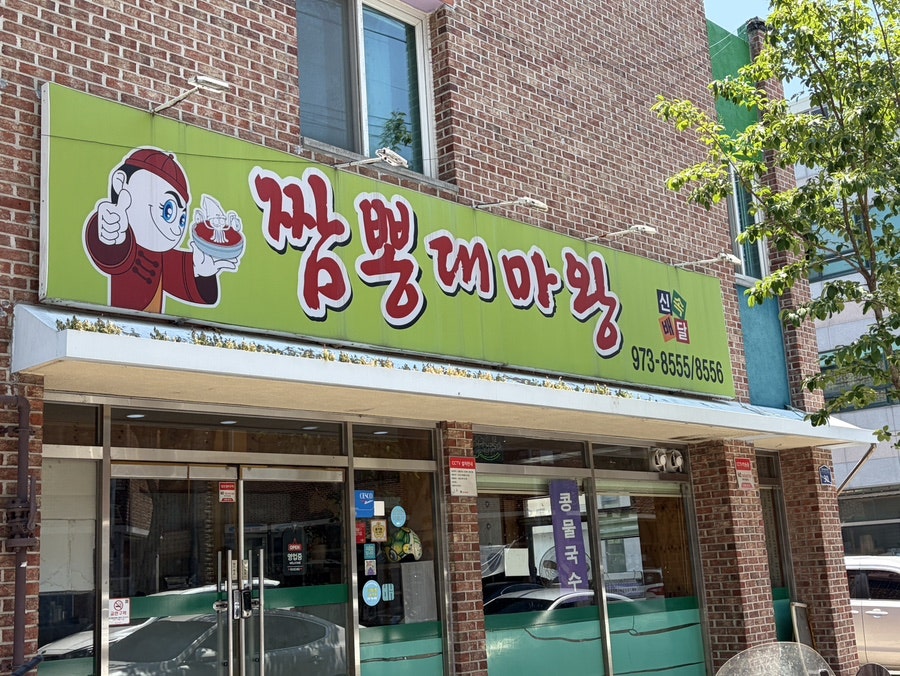 짬뽕대마왕 첨단쌍암점 사진 3