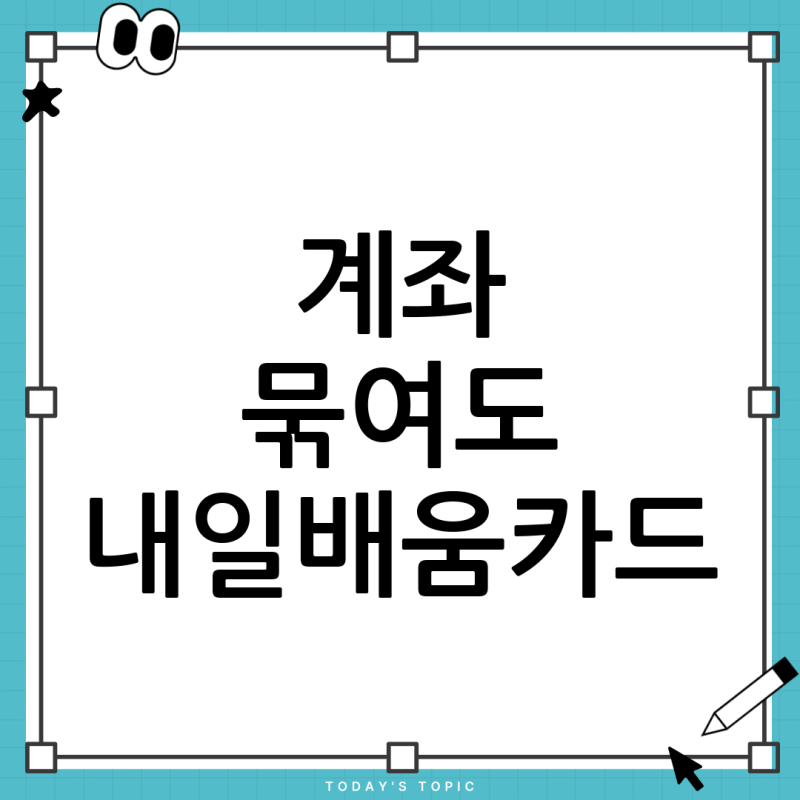 계좌 묶임 시 내일배움카드 사용 가능 여부와 대처법 완벽 정리