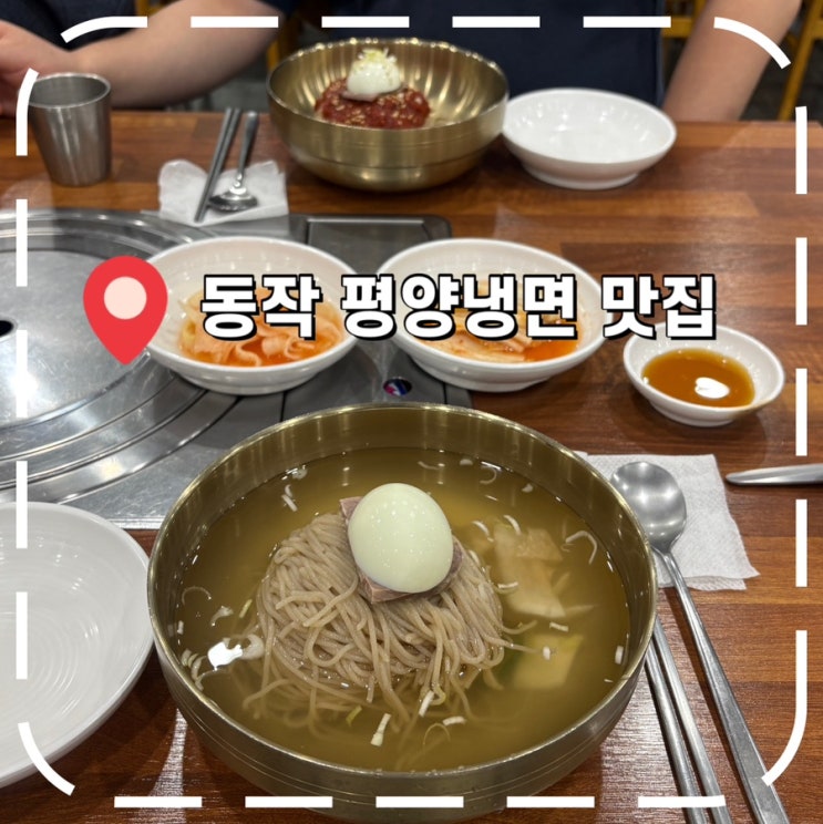  [서울 평양냉면 맛집] 입문하기 좋은 동작구 블루리본 맛집- '서평면옥'