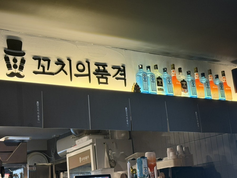 꼬치의품격 양주옥정리젠시빌란트점 사진 3