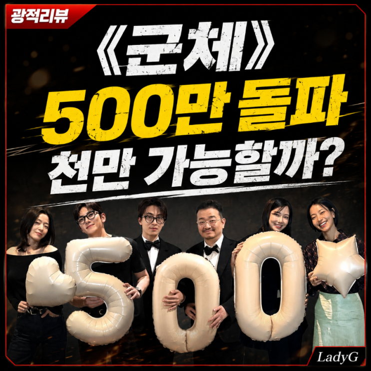 《<b>군체</b>》 <b>500만 돌파</b>, 천만 영화 가능할까?