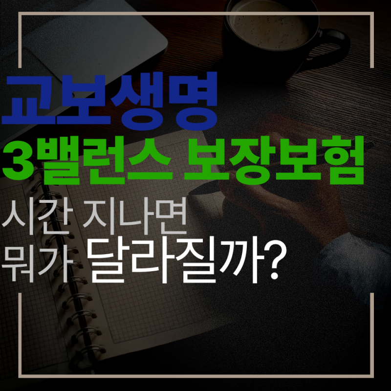 교보생명 3밸런스 보장보험 보장내용 및 가입 기준 총정리