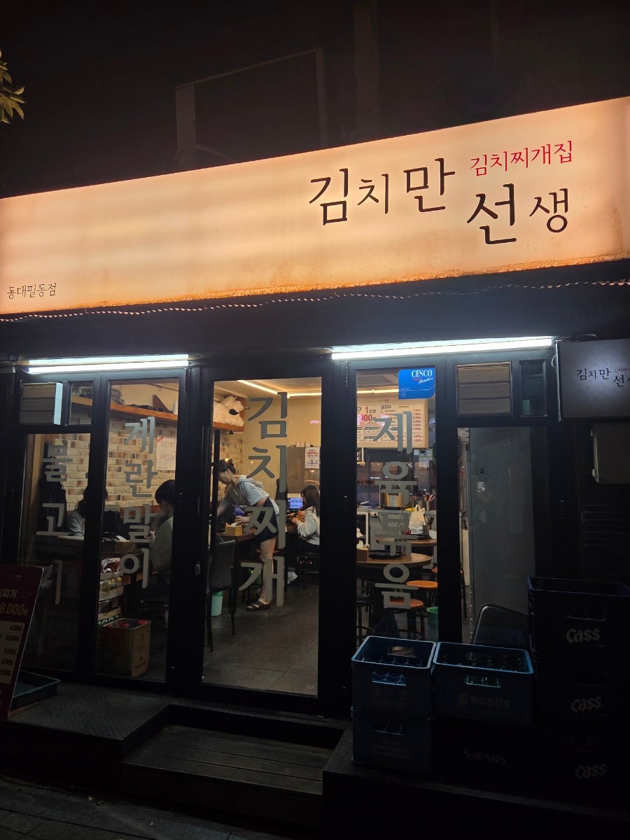 김치만선생 동대필동점 사진 1