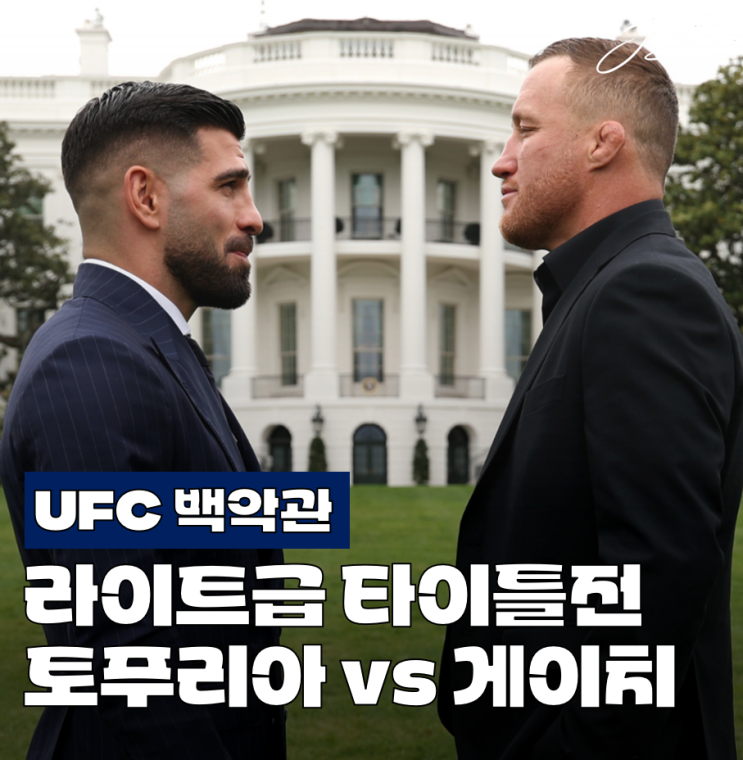 <b>UFC 백악관</b> 라이트급 타이틀전 토푸리아 vs 게이치! UFC... 
