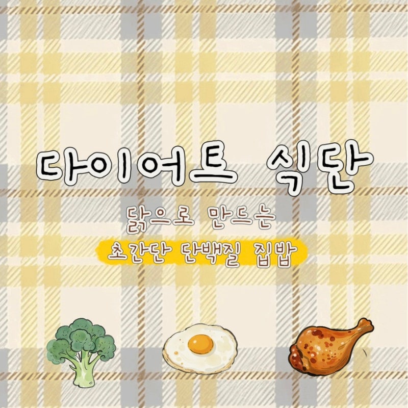 다이어트 집밥 메뉴 추천 요즘 먹는 단백질 식단 식단표