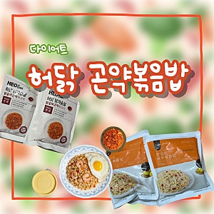 다이어트 볶음밥 허닭 곤약 볶음밥 칼로리 영양성분 후기