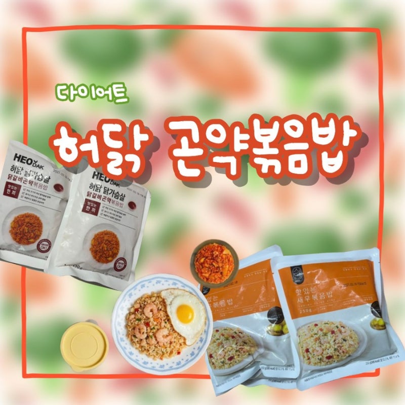 다이어트 볶음밥 허닭 곤약 볶음밥 칼로리 영양성분 후기
