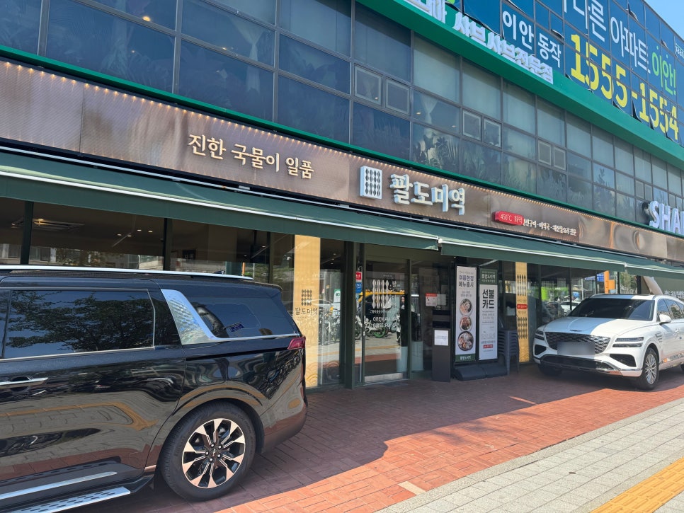 팔도미역 만애옥 서초방배점 사진 1