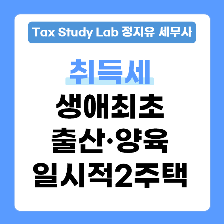  생애최초·출산·일시적2주택 취득세 감면 한번에 정리 (추징 방지 체크리스트)