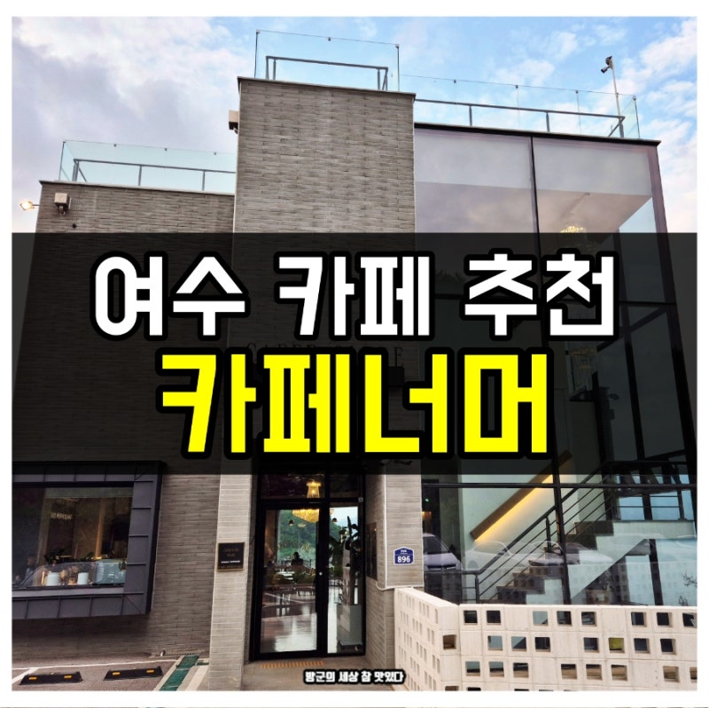 여수 신덕해수욕장 신상 핫플 오션뷰 카페 카페너머
