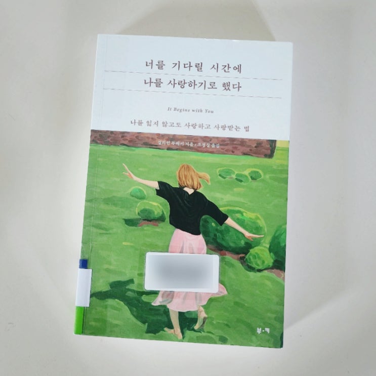   나를 잃지 않고도 사랑하고 사랑받는 법