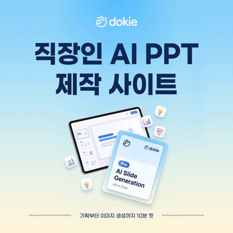  AI PPT 제작 사이트 추천, Dokie presentation maker 활용법