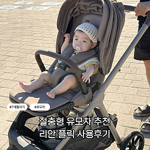 절충형 유모차 추천 리안 플릭 오토폴딩 유모차 사용후기