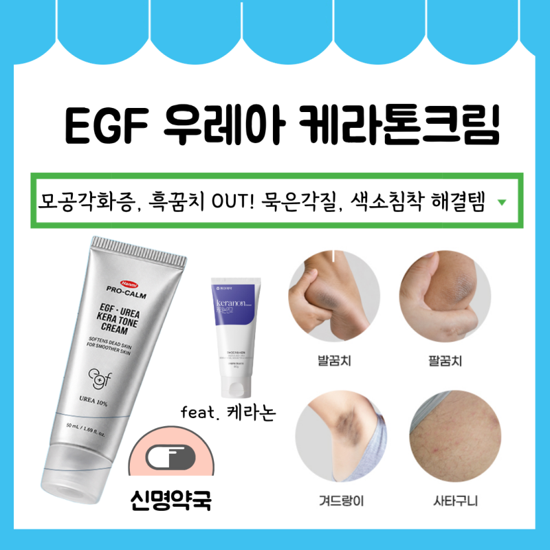 [이대역 신명약국] EGF 우레아 케라톤 크림ㅣ흑꿈치 모공각화증 끝! 각질과 착색케어를 동시....