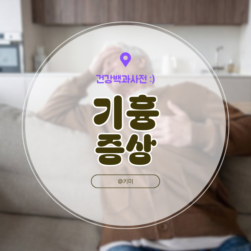 기흉 증상 원인 폐기흉 증상 치료