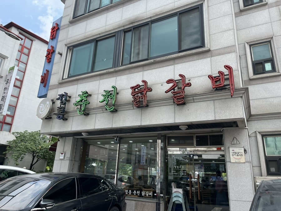 정통춘천닭갈비 사진 1