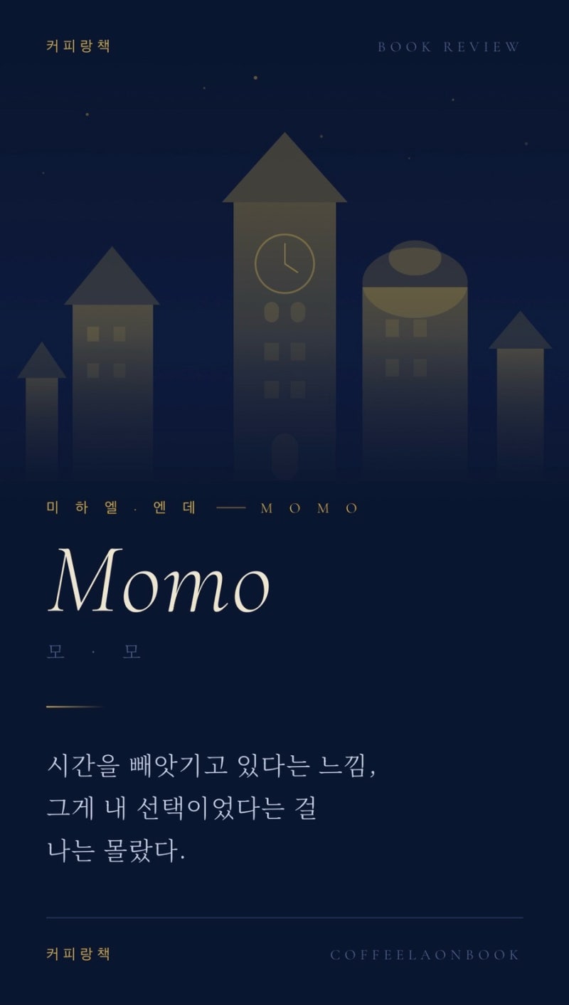 모모 책 명언 3가지 40년 베스트셀러가 지금도 팔리는 이유