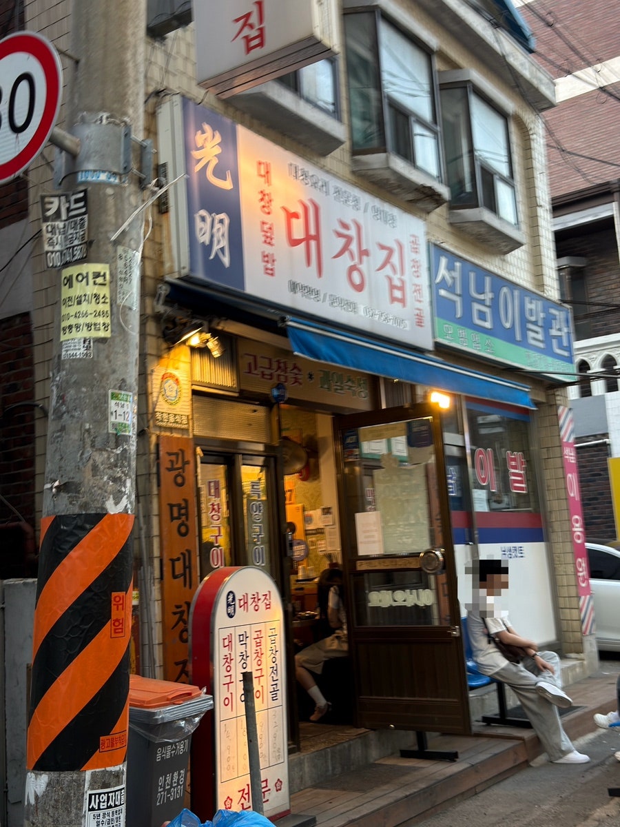 광명대창집 인천본점 사진 1