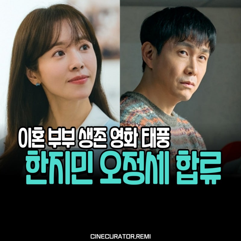 한지민, 오정세 합류한 영화 태풍, 구교환도 합류할까?