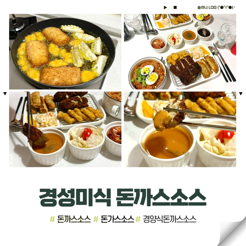 경성미식 경양식돈까스소스 오므라이스소스 옛날돈까스소스로 추천하는 돈까스소스