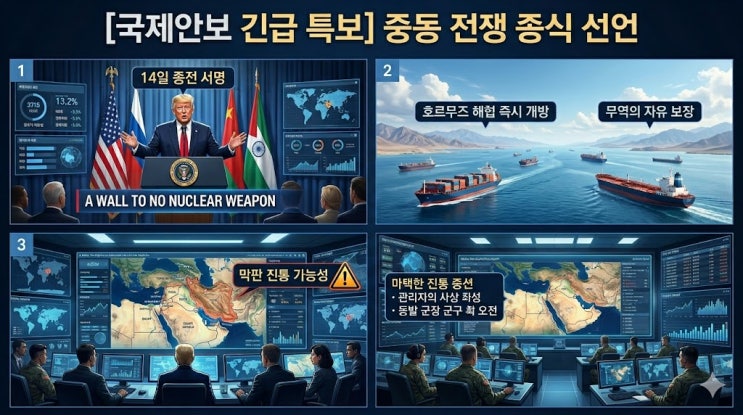 종식 선언… <b>트럼프</b> “14일 종전 서명, <b>호르무즈</b> 해협 즉시 <b>개방</b>”