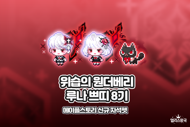 메이플스토리 자석펫 루나쁘띠 8기 - 쁘띠 블러드 세트(백야, 설야, 쁘띠 블러드) 미리보기 : 네이버 블로그