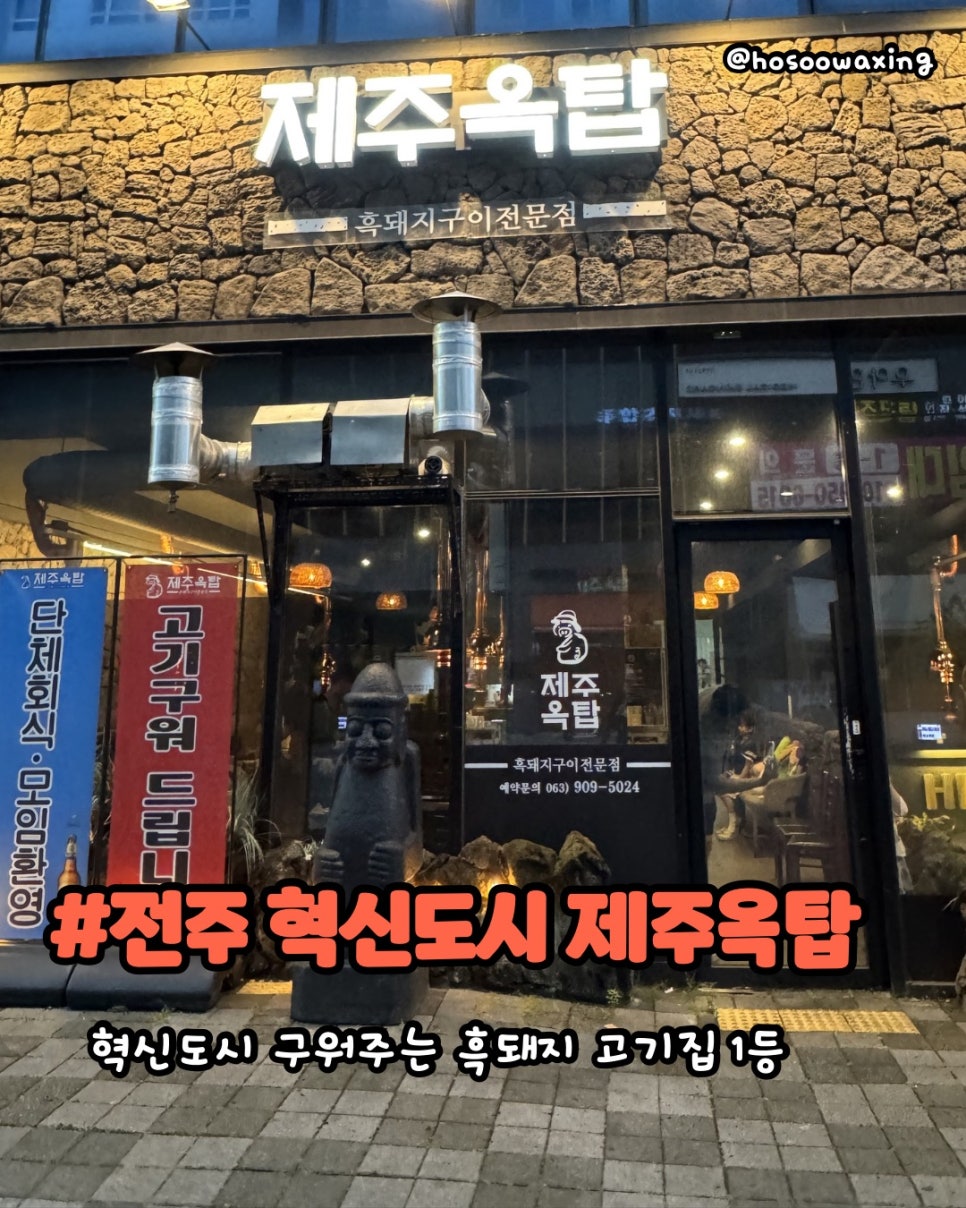 제주옥탑 전주혁신도시점 사진 1