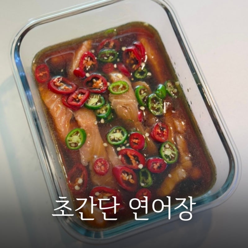 연어 요리 레시피, 초간단 연어장 만들기｜연어덮밥 메밀소바 활용