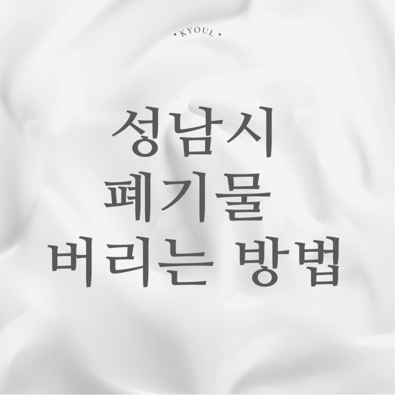 성남시 대형 폐기물 신청하는 방법, 수수료 품목별 금액 최신 정리
