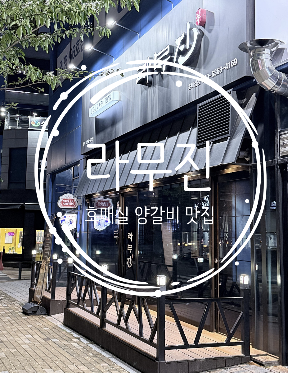 라무진 호매실점 사진 1